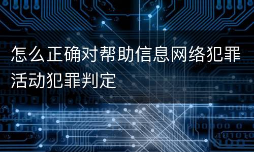 怎么正确对帮助信息网络犯罪活动犯罪判定
