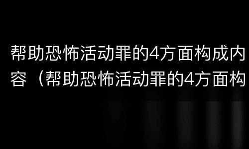 帮助恐怖活动罪的4方面构成内容（帮助恐怖活动罪的4方面构成内容是什么）