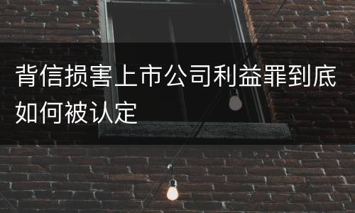 背信损害上市公司利益罪到底如何被认定