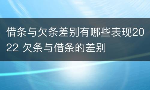 借条与欠条差别有哪些表现2022 欠条与借条的差别