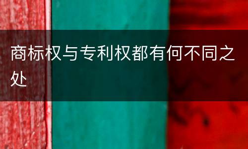 商标权与专利权都有何不同之处