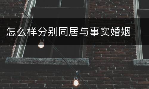 怎么样分别同居与事实婚姻