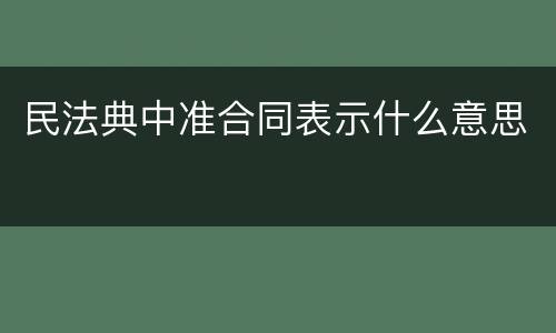 民法典中准合同表示什么意思