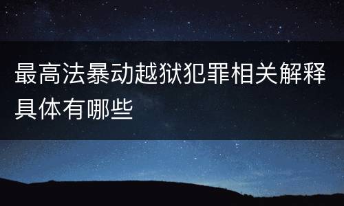 最高法暴动越狱犯罪相关解释具体有哪些