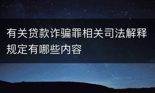 有关贷款诈骗罪相关司法解释规定有哪些内容