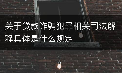 关于贷款诈骗犯罪相关司法解释具体是什么规定