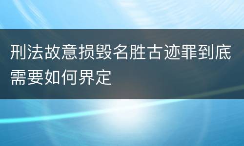 刑法故意损毁名胜古迹罪到底需要如何界定