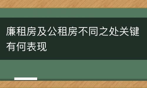廉租房及公租房不同之处关键有何表现