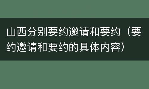 山西分别要约邀请和要约（要约邀请和要约的具体内容）