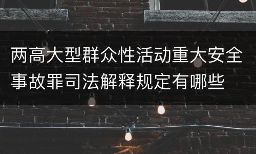 两高大型群众性活动重大安全事故罪司法解释规定有哪些
