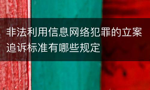 非法利用信息网络犯罪的立案追诉标准有哪些规定