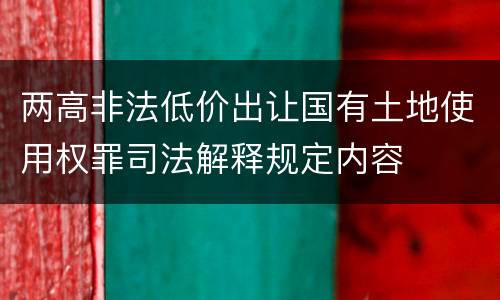 两高非法低价出让国有土地使用权罪司法解释规定内容