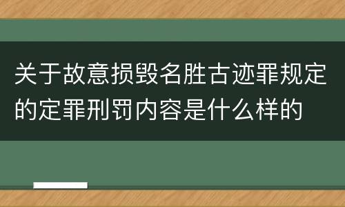 关于故意损毁名胜古迹罪规定的定罪刑罚内容是什么样的