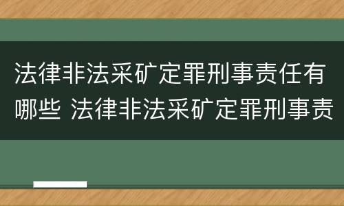 法律非法采矿定罪刑事责任有哪些 法律非法采矿定罪刑事责任有哪些条款