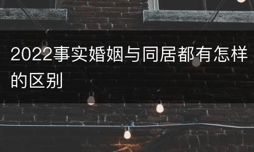 2022事实婚姻与同居都有怎样的区别