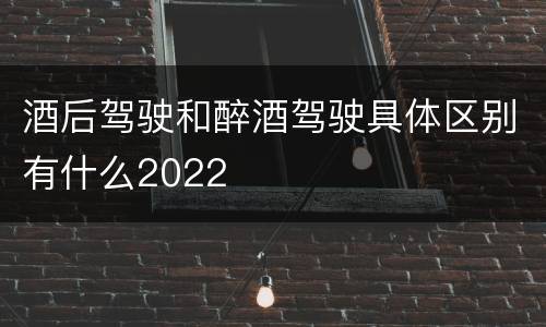 酒后驾驶和醉酒驾驶具体区别有什么2022