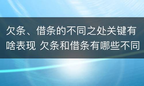 欠条、借条的不同之处关键有啥表现 欠条和借条有哪些不同点