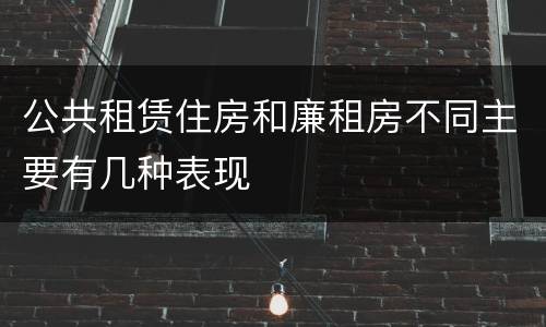 公共租赁住房和廉租房不同主要有几种表现
