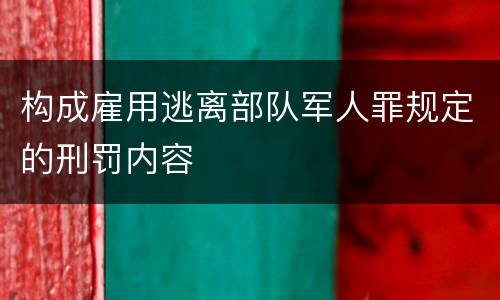 构成雇用逃离部队军人罪规定的刑罚内容