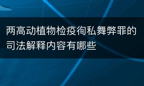 两高动植物检疫徇私舞弊罪的司法解释内容有哪些