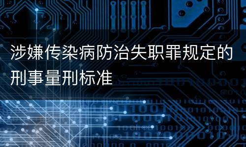 涉嫌传染病防治失职罪规定的刑事量刑标准