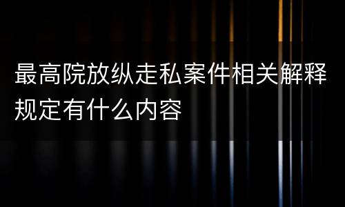 最高院放纵走私案件相关解释规定有什么内容
