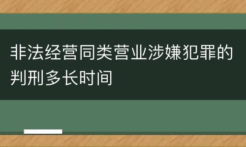 非法经营同类营业涉嫌犯罪的判刑多长时间
