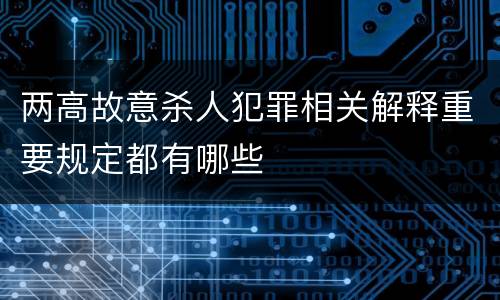 两高故意杀人犯罪相关解释重要规定都有哪些