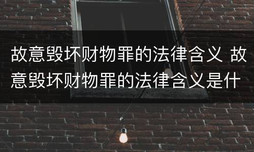 故意毁坏财物罪的法律含义 故意毁坏财物罪的法律含义是什么