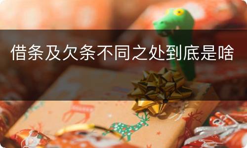 借条及欠条不同之处到底是啥