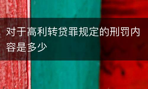 对于高利转贷罪规定的刑罚内容是多少