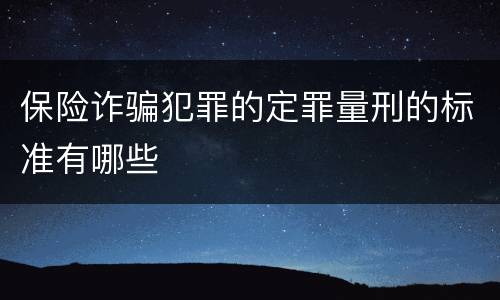 保险诈骗犯罪的定罪量刑的标准有哪些