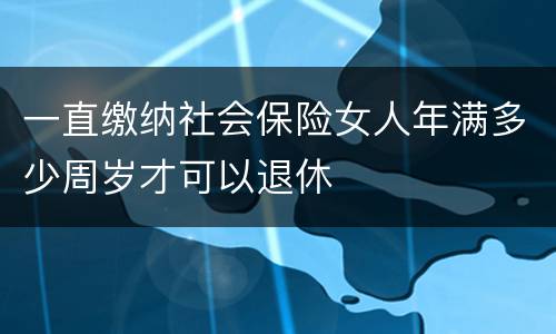 一直缴纳社会保险女人年满多少周岁才可以退休