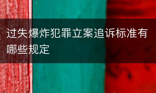 过失爆炸犯罪立案追诉标准有哪些规定