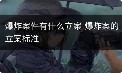 爆炸案件有什么立案 爆炸案的立案标准