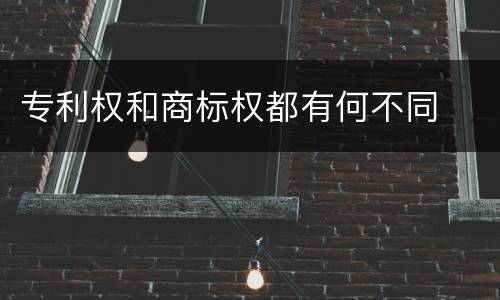 专利权和商标权都有何不同