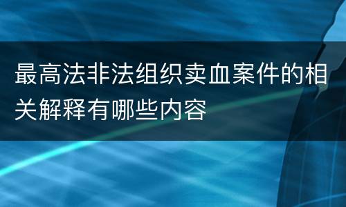 最高法非法组织卖血案件的相关解释有哪些内容
