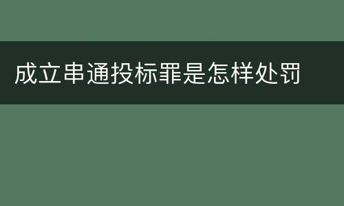 成立串通投标罪是怎样处罚