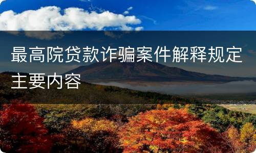 最高院贷款诈骗案件解释规定主要内容