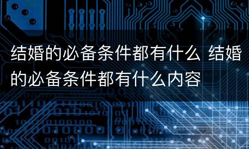 结婚的必备条件都有什么 结婚的必备条件都有什么内容