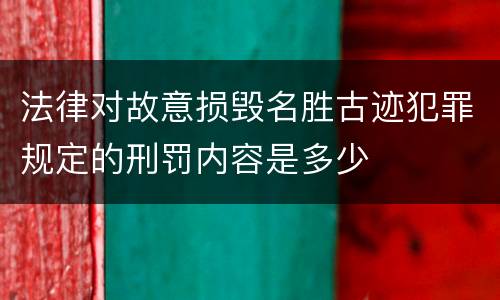 法律对故意损毁名胜古迹犯罪规定的刑罚内容是多少