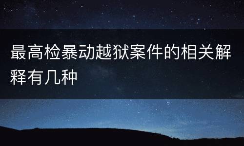 最高检暴动越狱案件的相关解释有几种