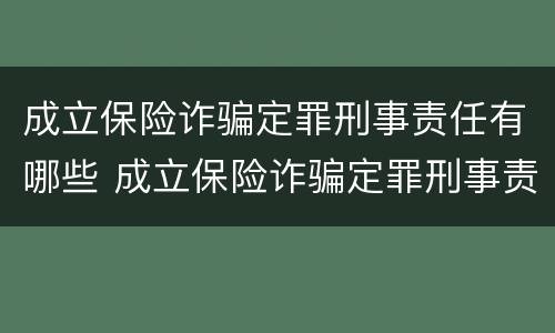 成立保险诈骗定罪刑事责任有哪些 成立保险诈骗定罪刑事责任有哪些