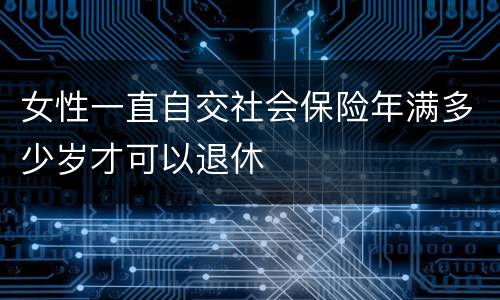 女性一直自交社会保险年满多少岁才可以退休