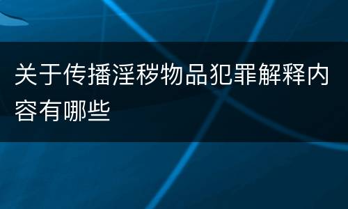 关于传播淫秽物品犯罪解释内容有哪些