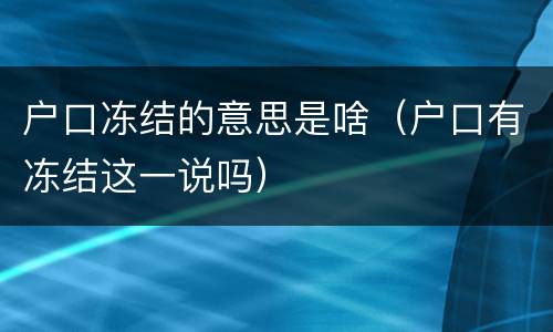 户口冻结的意思是啥（户口有冻结这一说吗）