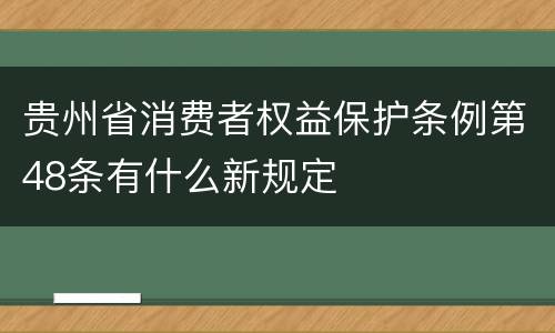 贵州省消费者权益保护条例第48条有什么新规定