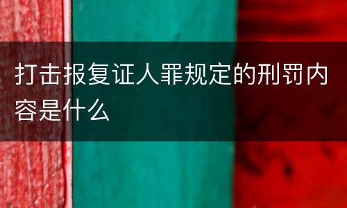 打击报复证人罪规定的刑罚内容是什么