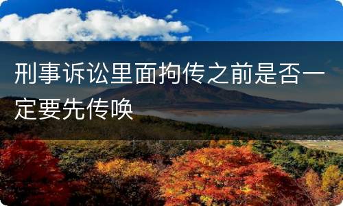 刑事诉讼里面拘传之前是否一定要先传唤