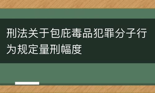 刑法关于包庇毒品犯罪分子行为规定量刑幅度